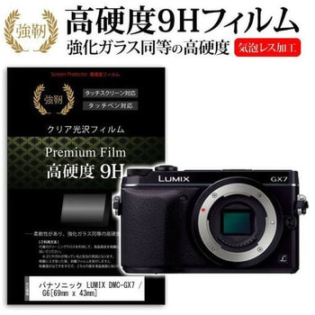 液晶保護フィルム パナソニック LUMIX DMC-GX7 / G6対応 高硬度9H 互換品 メディアカバーマーケット