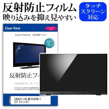 液晶保護フィルム IODATA LCD-MF224FDB-T [21.5インチ] 反射防止 メディアフューチャー