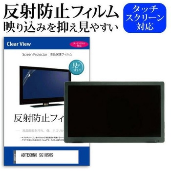 液晶保護フィルム ADTECHNO SG1850S 18.5インチ対応 反射防止 互換品 メディアカバーマーケット