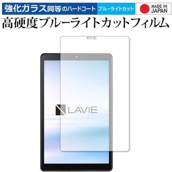 液晶保護フィルム LAVIE T8 T0875 CAS / T0855 CAS / TAB08 H02 (8型ワイド・2021年8月発売モデル) 高硬度9H ブルーライトカット メディアフューチャー
