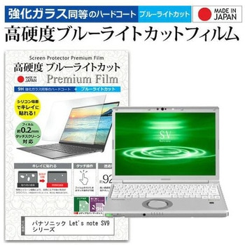 液晶保護フィルム パナソニック Let's note SV9 シリーズ [12.1インチ] 高硬度9H ブルーライトカット メディアフューチャー