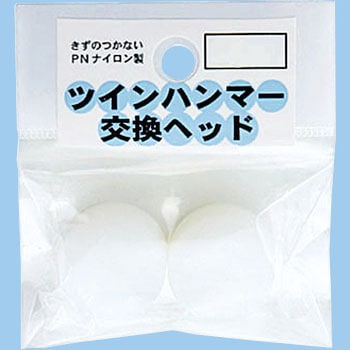 ツインハンマー用交換ヘッド 王将(須佐製作所)