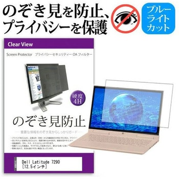 液晶保護フィルム Dell Latitude 7290 [12.5インチ] のぞき見防止 メディアフューチャー