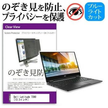 液晶保護フィルム Dell Latitude 7390 [13.3インチ] のぞき見防止 メディアフューチャー