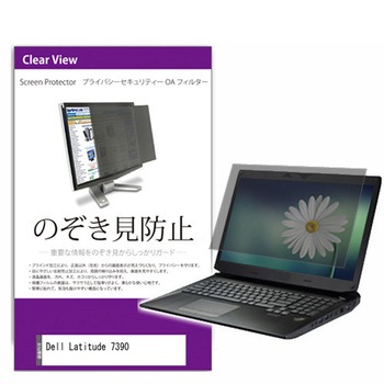 覗き見防止 プライバシー フィルター Dell Latitude 7390  13.3インチ 保護 フィルム のぞき見防止 メディアフューチャー
