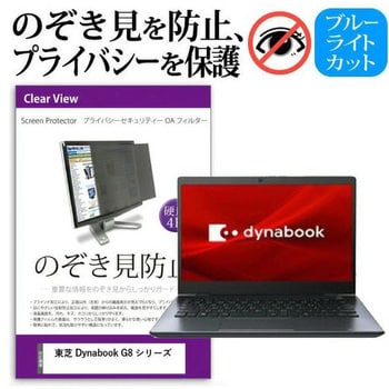 private-pc-moni-k0001121601 液晶保護フィルム 東芝 Dynabook G8