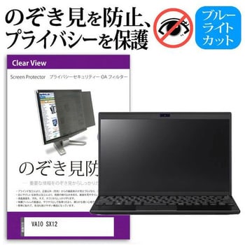 private-pc-moni-k0001173134 液晶保護フィルム VAIO SX12 [12.5インチ] のぞき見防止 メディアフューチャー  ブルーライトカット対応 両面テープ/スライド式取付 【通販モノタロウ】