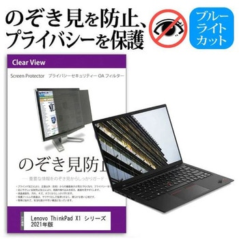 液晶保護フィルム Lenovo ThinkPad X1 シリーズ 2021年版 [14インチ] のぞき見防止 メディアフューチャー