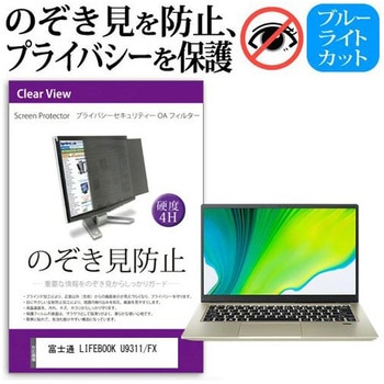 液晶保護フィルム LIFEBOOK U9311/FX [13.3インチ] のぞき見防止 メディアフューチャー