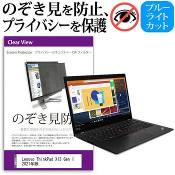 覗き見防止 プライバシー フィルター Lenovo ThinkPad X13 Gen 1 2021年版 13.3インチ対応 保護 フィルム のぞき見防止 互換品 メディアカバーマーケット
