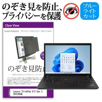 液晶保護フィルム Lenovo ThinkPad X13 Gen 2 2022年版 [13.3インチ] のぞき見防止 メディアフューチャー