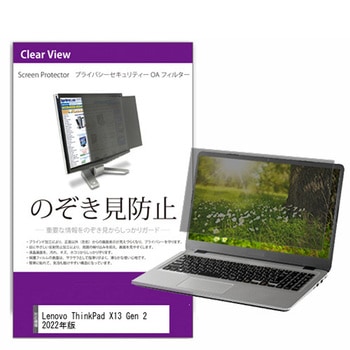 覗き見防止 プライバシー フィルター Lenovo ThinkPad X13 Gen 2 2022年版  13.3インチ 保護 フィルム のぞき見防止 メディアフューチャー