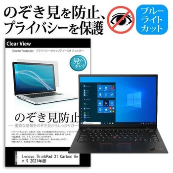 液晶保護フィルム Lenovo ThinkPad X1 Carbon Gen 9 2021年版 14インチ対応 保護 フィルム 180度 覗き見防止 互換品 メディアカバーマーケット