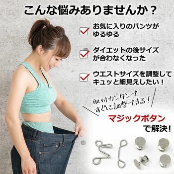 ウエスト 調節 ボタン マジックボタン 4個セット メディアフューチャー