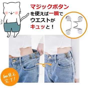 ウエスト 調節 ボタン マジックボタン 4個セット メディアフューチャー
