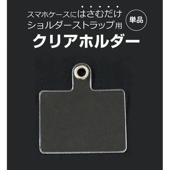 スマホショルダー 挟むだけ クリアホルダー 単体 メディアフューチャー