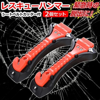 緊急 脱出用ハンマー 2個セット メディアフューチャー
