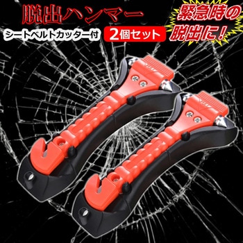 緊急 脱出用ハンマー 2個セット メディアフューチャー
