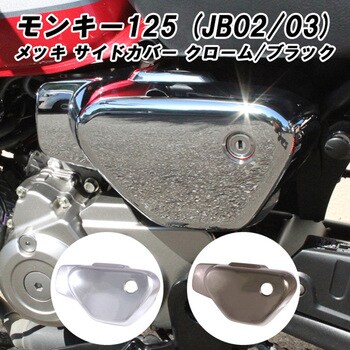 BT-MOTO-006-S ホンダ モンキー125 サイド カバー カウル 左側 1個 MAD