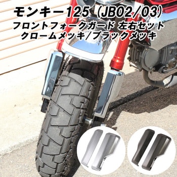 BT-MOTO-007-S ホンダ モンキー125 フロントフォーク ガード 左右セット 1セット MAD MAX(マッドマックス) 【通販モノタロウ】