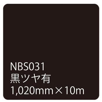 タックペイント NBSシリーズ 黒ツヤ有 NBS-031 リンテックサインシステム