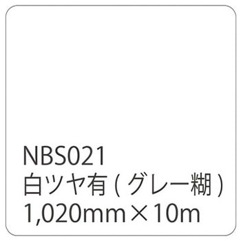タックペイント NBSシリーズ 白ツヤ有 NBS-021 リンテックサインシステム