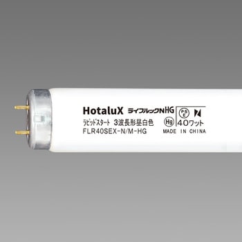 ハイグレード3波長形蛍光ランプ ライフルックHG HotaluX(ホタルクス)