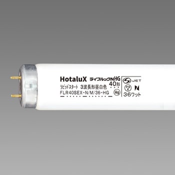 ハイグレード3波長形蛍光ランプ ライフルックHG HotaluX(ホタルクス)