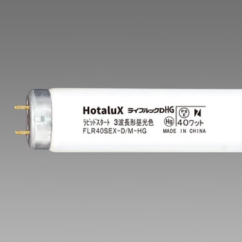 ハイグレード3波長形蛍光ランプ ライフルックHG HotaluX(ホタルクス)