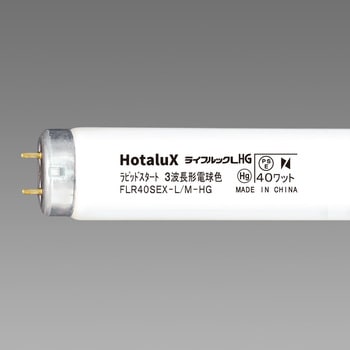 ハイグレード3波長形蛍光ランプ ライフルックHG HotaluX(ホタルクス)