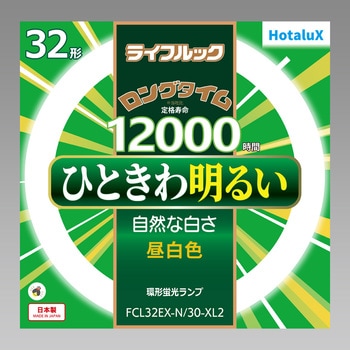 丸型蛍光灯 ライフルック 32形 HotaluX(ホタルクス)