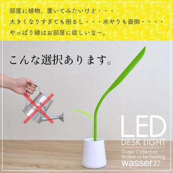 wasser 27 LED卓上ライト 大河商事