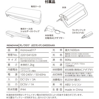 monowa017 LEDランタン 24000mAh 大河商事