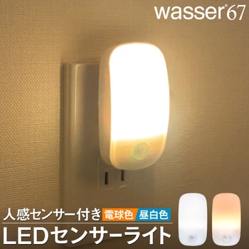 wasser67 コンセント式人感センサーライト 大河商事