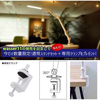 wasser11 LEDデスクライト クランプ 大河商事