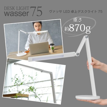 wasser75 LEDデスクライト 大河商事
