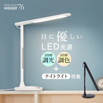 wasser76 LEDデスクライト - 大河商事