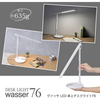 wasser76 LEDデスクライト 大河商事
