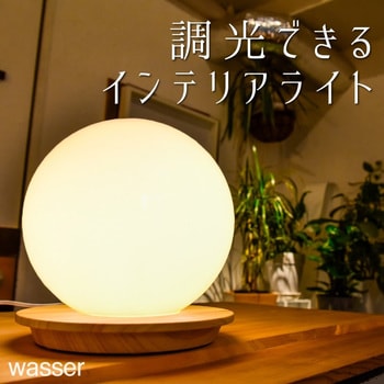 wasser41 wasser41 LED 球型 ボールライト 大河商事 ナチュラル色 調光