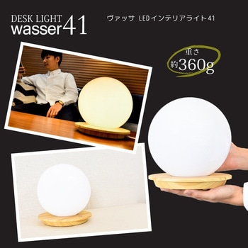 wasser41 LED 球型 ボールライト 大河商事