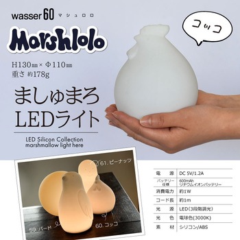 wasser60 マシュマロライト コッコ 大河商事