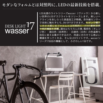 wasser17 LED卓上ライト 大河商事