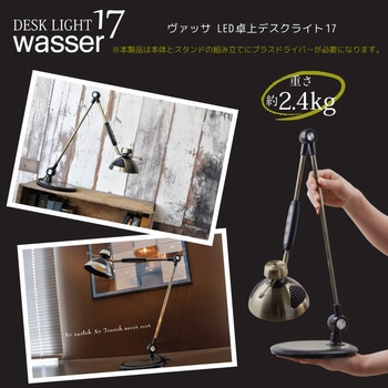 wasser17 LED卓上ライト 大河商事