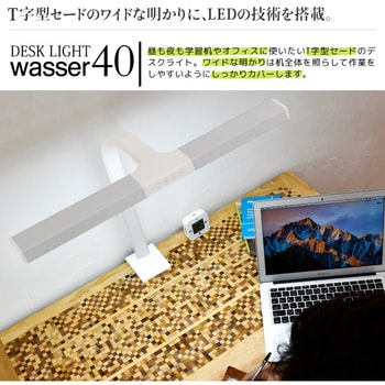 wasser40 LED T字型デスクライト 大河商事