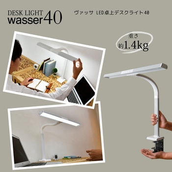 wasser40 LED T字型デスクライト 大河商事