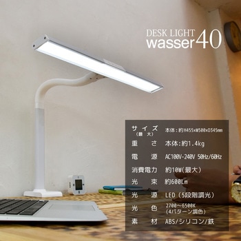 wasser40 LED T字型デスクライト 大河商事