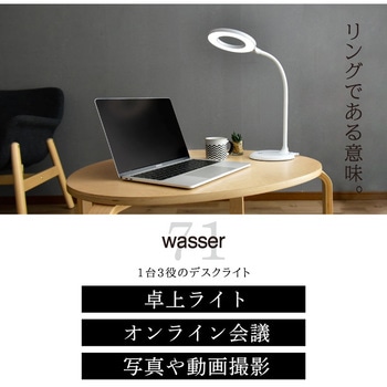 wasser71 LEDリング型卓上ライト 大河商事