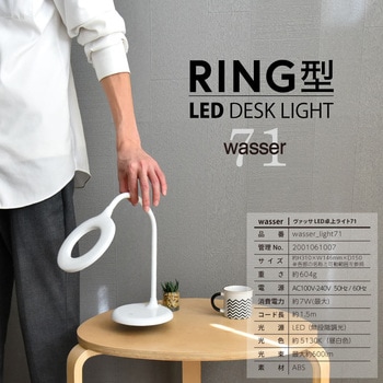 wasser71 LEDリング型卓上ライト 大河商事