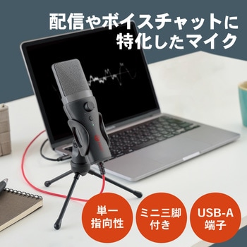 コンデンサーマイク USB接続 ミュートスイッチ付き 単一指向性   【Windows PC Chromebook MacBook Zoom 等対応】 テレワーク WEB会議 オンライン授業 ブラック エレコム