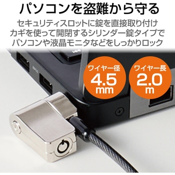 セキュリティワイヤー マルチスロット対応 シリンダー錠 プッシュロック方式 セキュリティケーブル パソコン エレコム